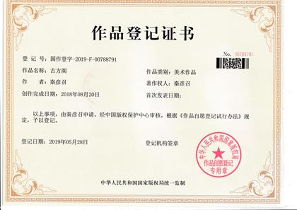 沈丘美术著作权作品登记证